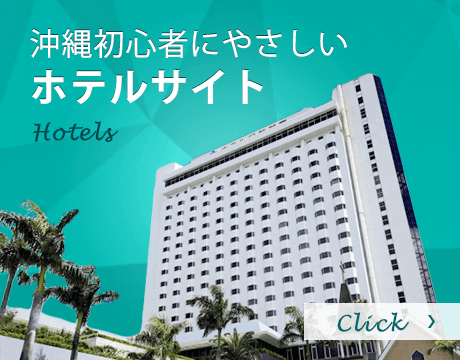 沖縄初心者にやさしいホテルサイト