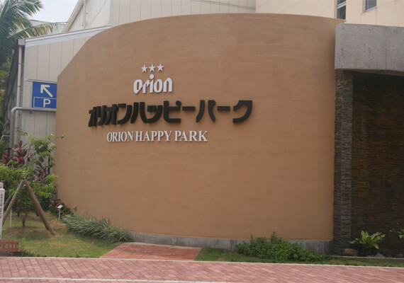 Orion快樂公園