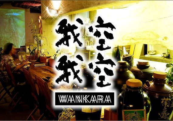 Designer's resort Nakadoma inn 1st floor "Okinawa dining Wankara Wankara"
Have delicious Okinawan cuisine at reasonable prices!