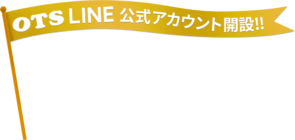 OTS LINE公式アカウント開設!!