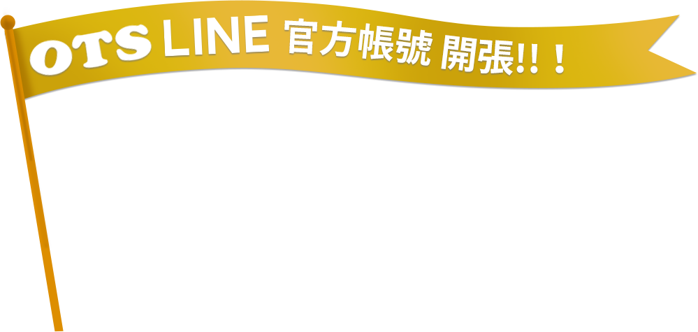 OTS LINE官方帳號 開張!!
