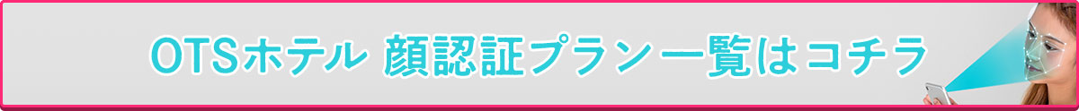 OTSホテル 顔認証プラン一覧はコチラ