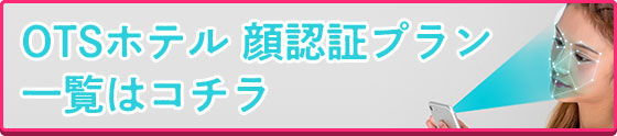 OTSホテル 顔認証プラン一覧はコチラ