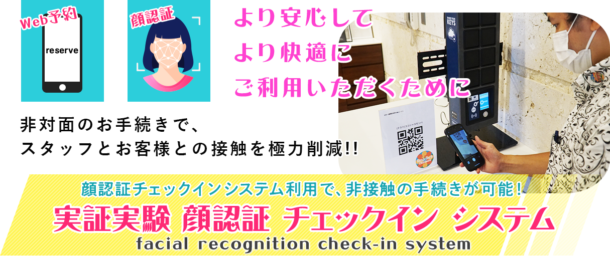 顔認証チェックインシステム利用で、非接触の手続きが可能！実証実験 顔認証チェックインシステム