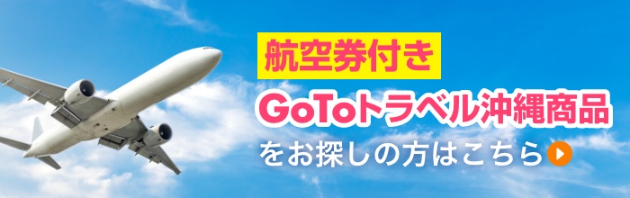 航空券付き GoTo トラベル沖縄旅行商品をお探しの方はこちら