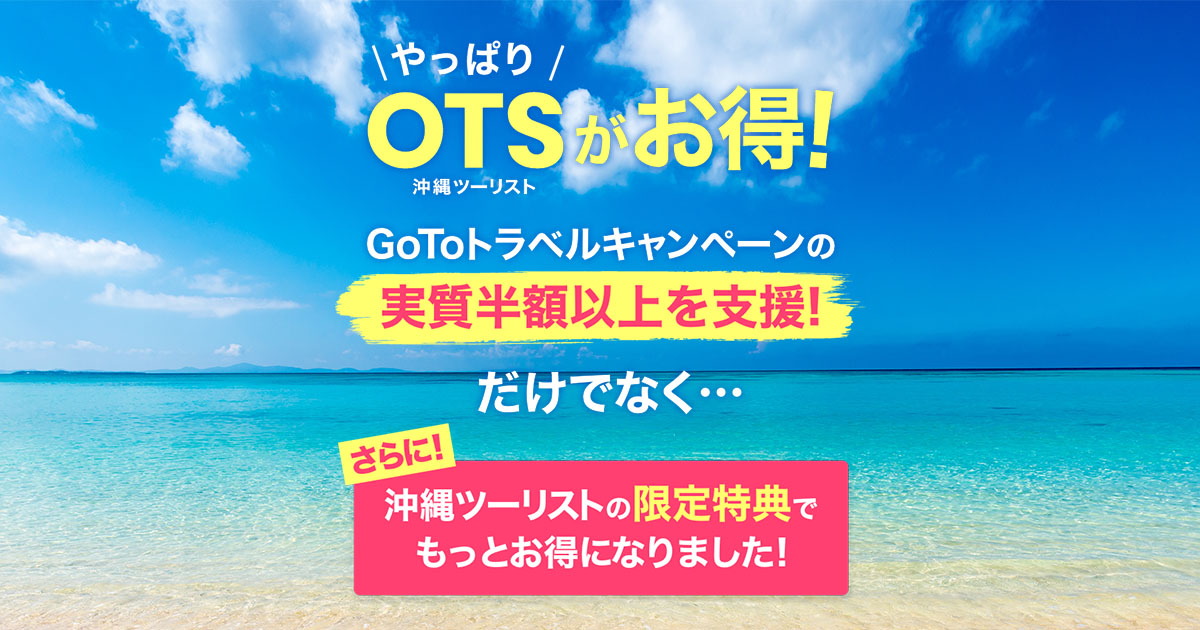2000円お得沖縄ツーリスト プレゼント旅行券 【公式通販】