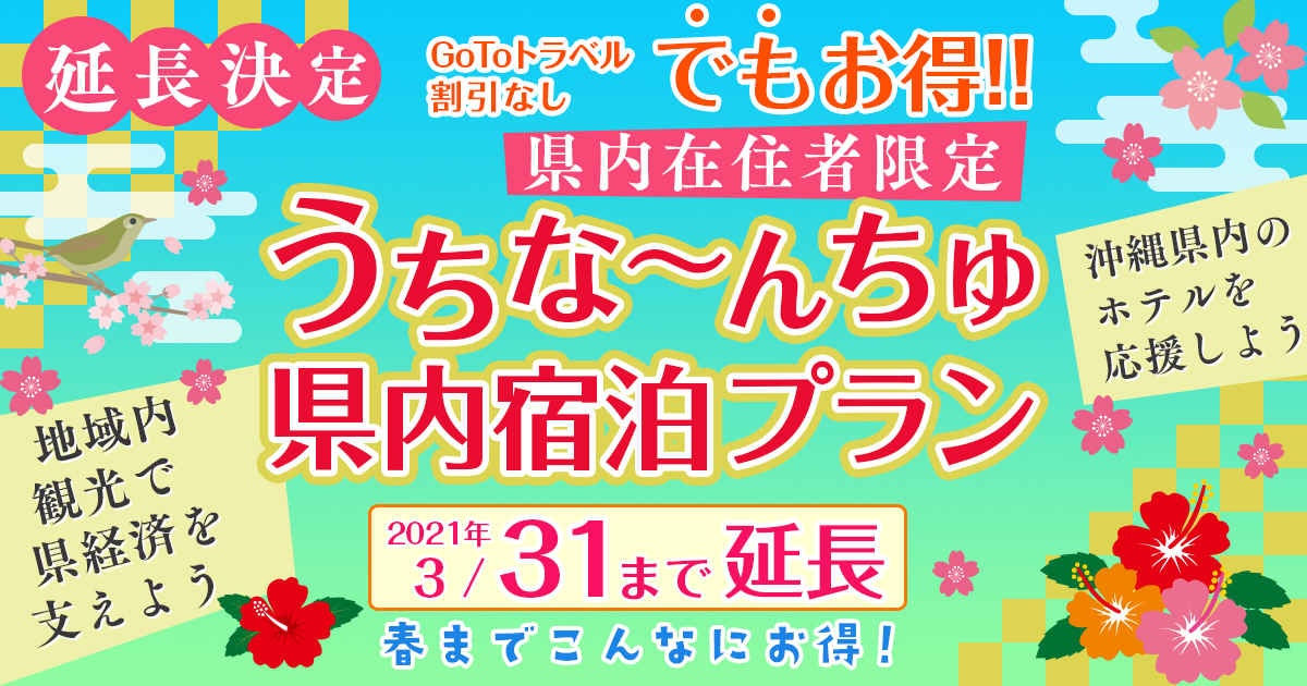 県内在住者限定 うちなーんちゅ県内宿泊プラン 延長決定 2020/12/29～2021/03/31 