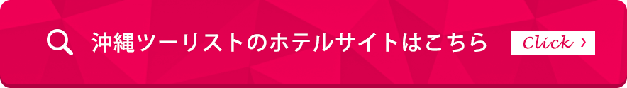 沖縄ツーリストのホテルサイトはこちら