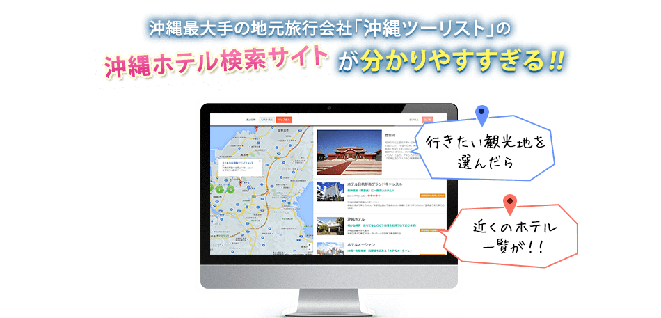 沖縄最大手の地元旅行会社「沖縄ツーリスト」の沖縄ホテル検索サイトが分かりやすすぎる!!