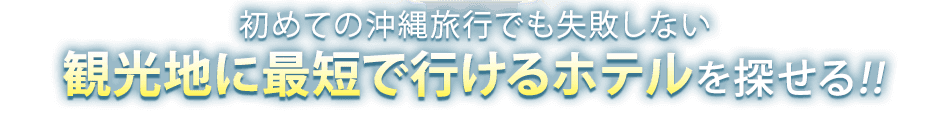 初めての沖縄旅行でも失敗しない観光地に最短で行けるホテルを探せる!!