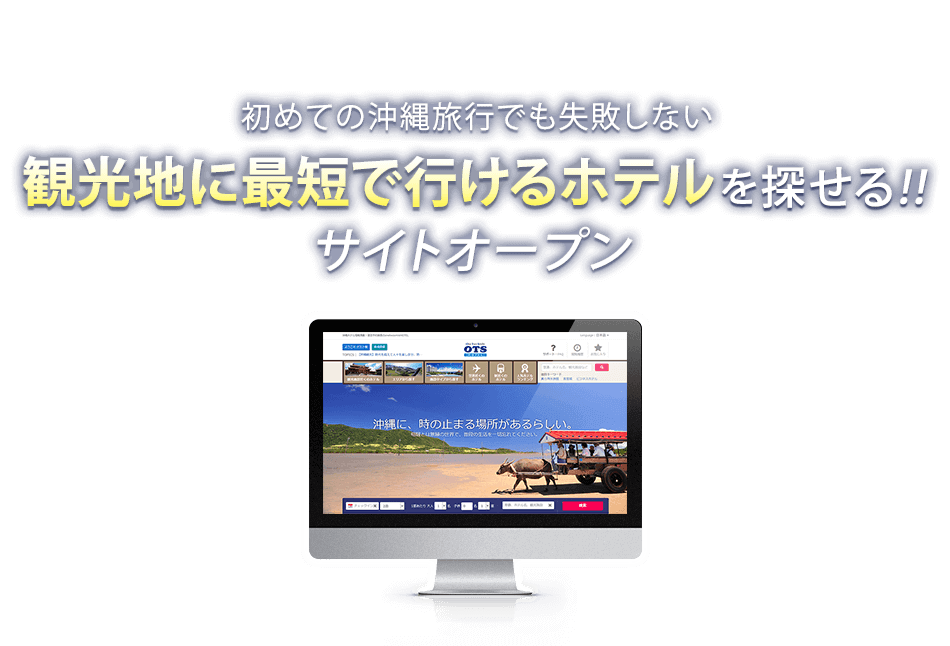 初めての沖縄旅行でも失敗しない観光地に最短で行けるホテルを探せる!!サイトオープン