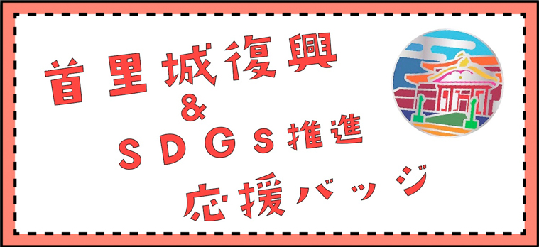 首里城復興＆SDGs応援バッチ特設サイト