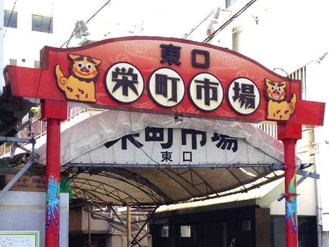 栄町市場商店街