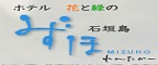 ホテル花と緑のみずほ石垣島