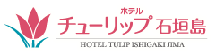 石垣島鬱金香飯店（Hotel Tulip Ishigakijima）