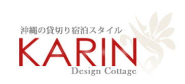 KARIN Design Cottage（カリンデザインコテージ）