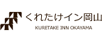 쿠레타케 인 오카야마(Kuretake Inn Okayama)