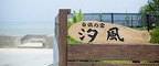 白浜の宿　汐風