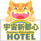 宇宙新都心（Cosmos Shintoshin Hotel）