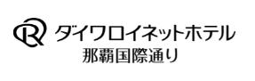 ダイワロイネットホテル那覇国際通り