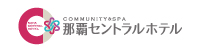 ＣＯＭＭＵＮＩＴＹ＆ＳＰＡ　那覇セントラルホテル