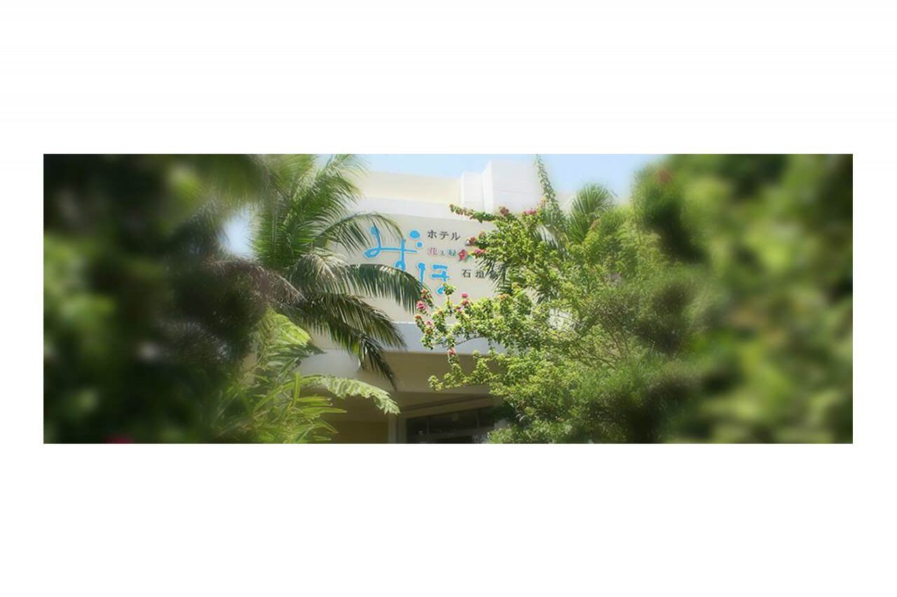 ホテル花と緑のみずほ石垣島