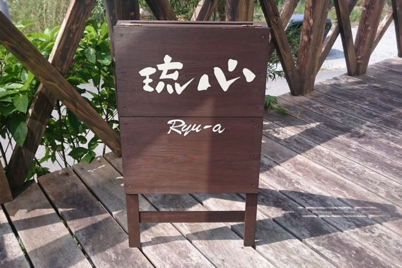 琉心 Ryu-a 
