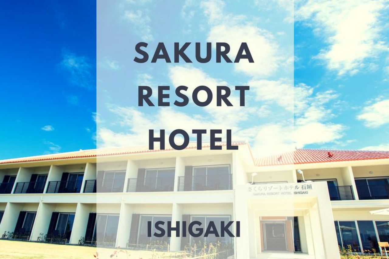石垣樱花渡假酒店(Sakura Resort Hotel Ishigaki)