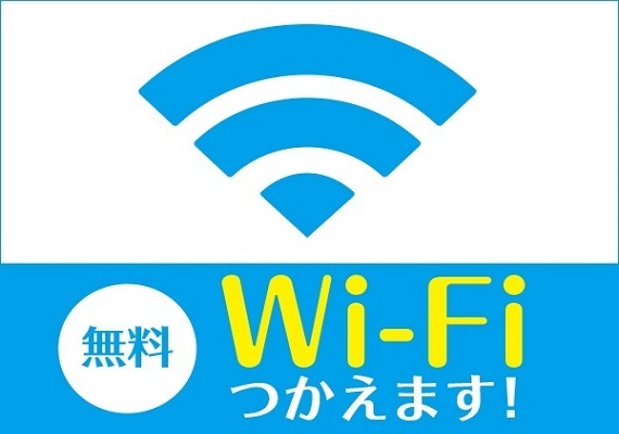 全館Wi-Fi接続無料♪