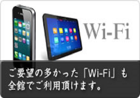 全館フリーWI-FI