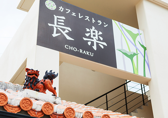 Check-in is available at the cashier front desk of "Cafe Restaurant Cho-raku" on the 1st floor.
Check-in time: 15:00-18:00