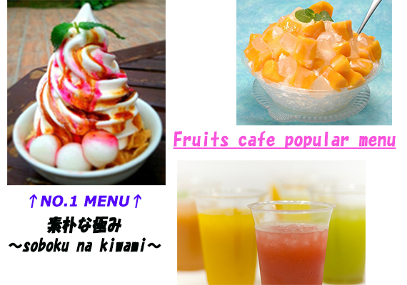 請務必順道前來OKINAWA水果樂園內的「水果咖啡廳」。