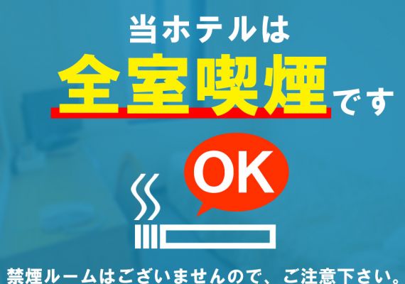 全室喫煙