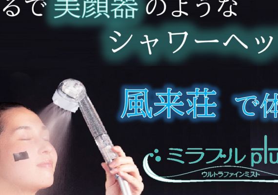 【ミラブル】まるで美顔器のようなシャワーヘッド