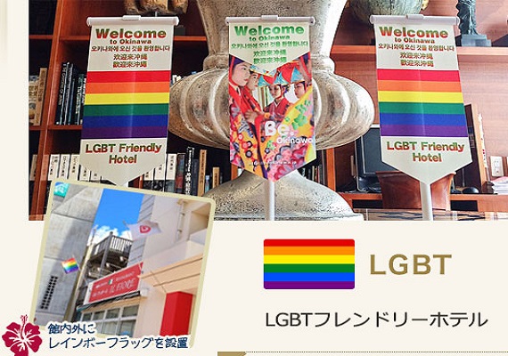 九州・沖縄初のＬＧＢＴフレンドリーホテル