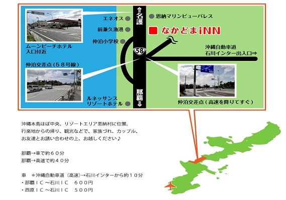 오키나와 본섬 거의 중앙, 리조트 지역 온나손에 위치. 놀이터에서 돌아오시는 분, 관광, 가족, 커플, 친구끼리 와주시기 바랍니다.