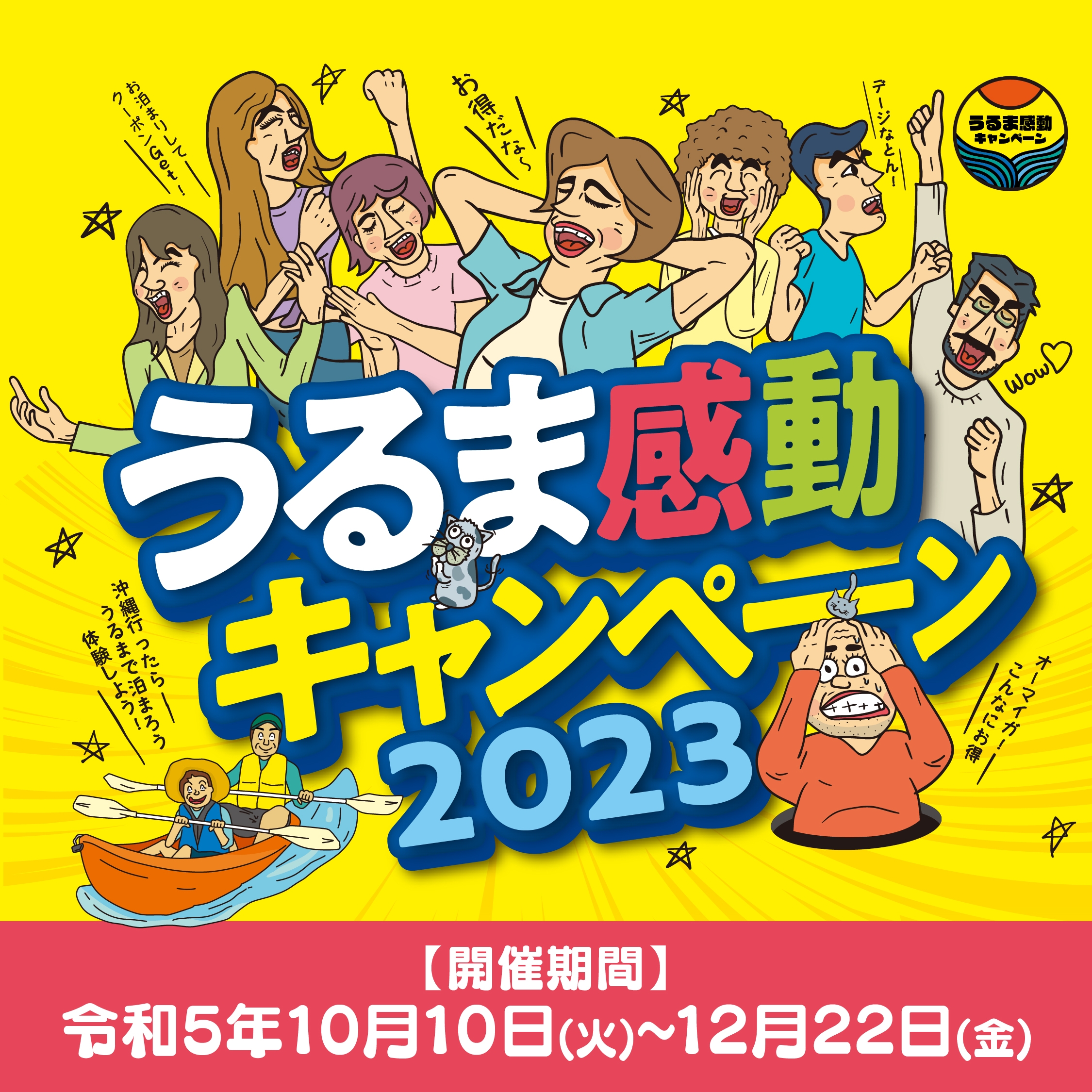 うるま感動キャンペーン2023 × アンサ沖縄リゾートスペシャルプラン