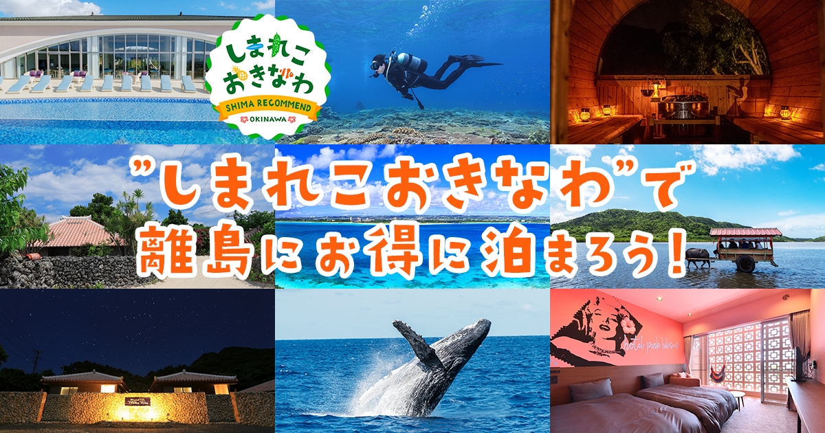 しまれこおきなわで離島にお得に泊まろう！