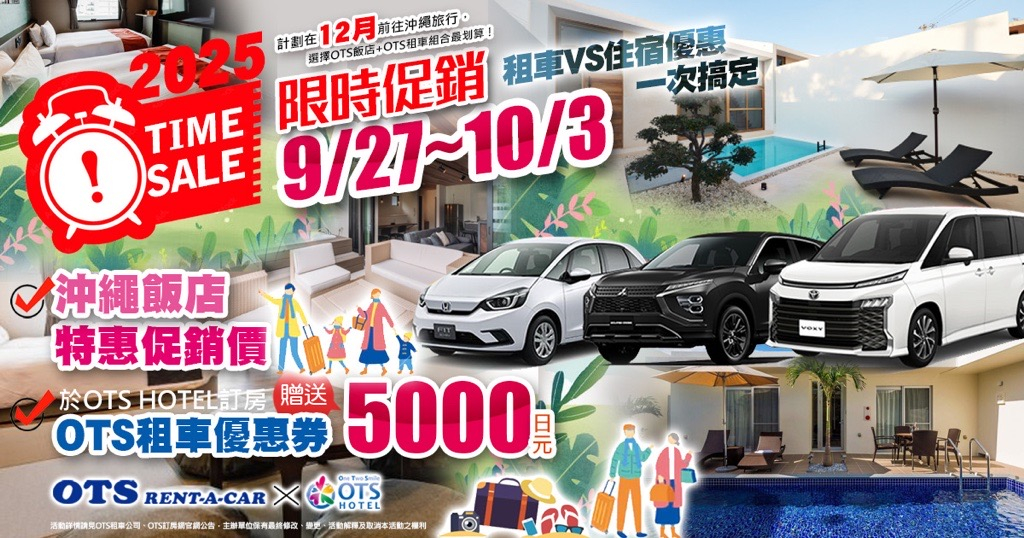 限時促銷活動（OTS HOTEL 訂房網 × OTS 租車）