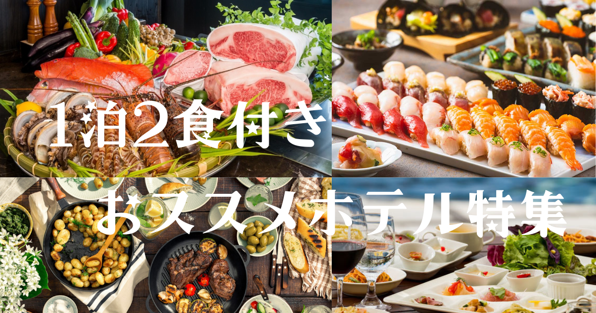 1泊2食付きおススメホテル特集