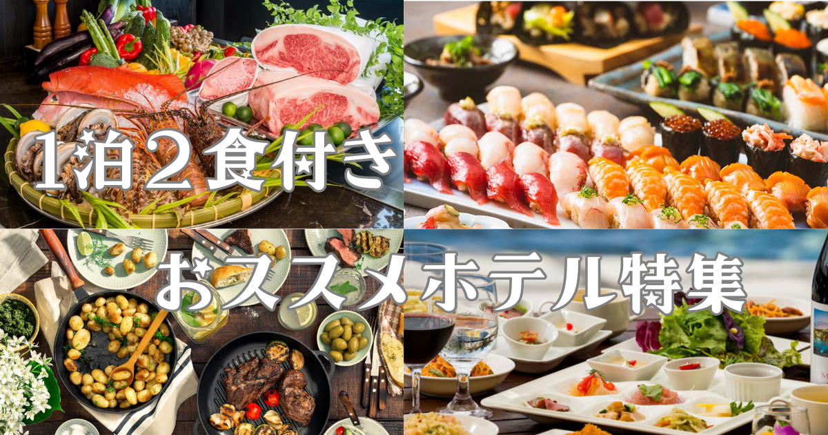 1泊2食付きおススメホテル特集