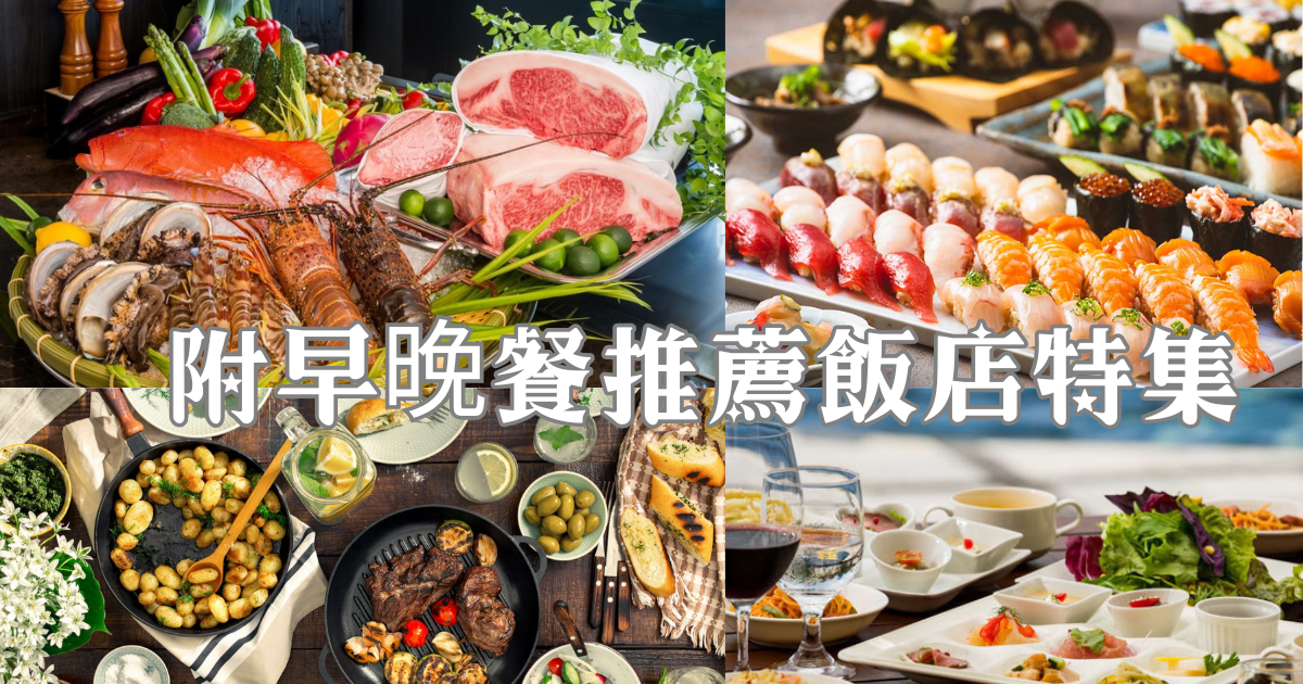 附早晚餐推薦飯店特集