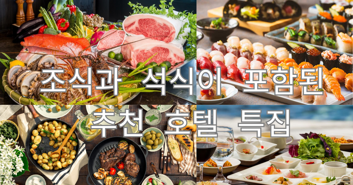 조식과 석식이 포함된 추천 호텔 특집