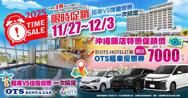 限時促銷活動（OTS HOTEL 訂房網 × OTS 租車）