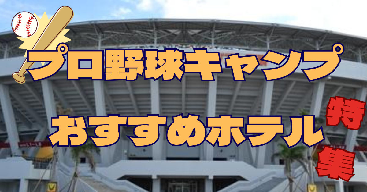 2026年 プロ野球キャンプおすすめホテル特集