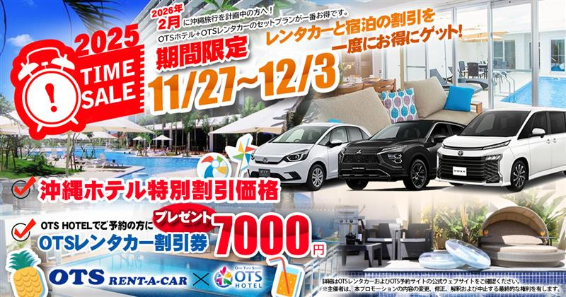 タイムセールキャンペーン（OTSホテル×OTSレンタカー）