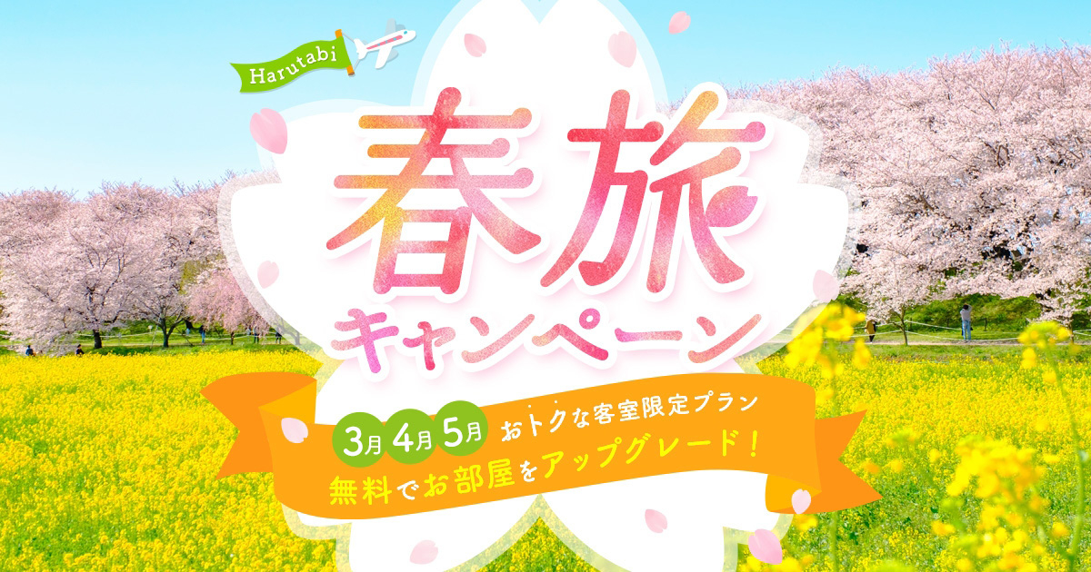 春旅キャンペーン