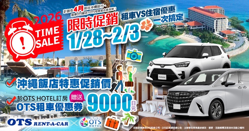 限時促銷活動（OTS HOTEL 訂房網 × OTS 租車）