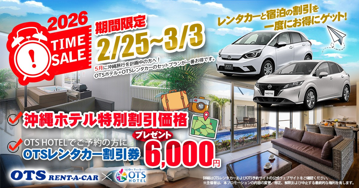 タイムセールキャンペーン（OTSホテル×OTSレンタカー）