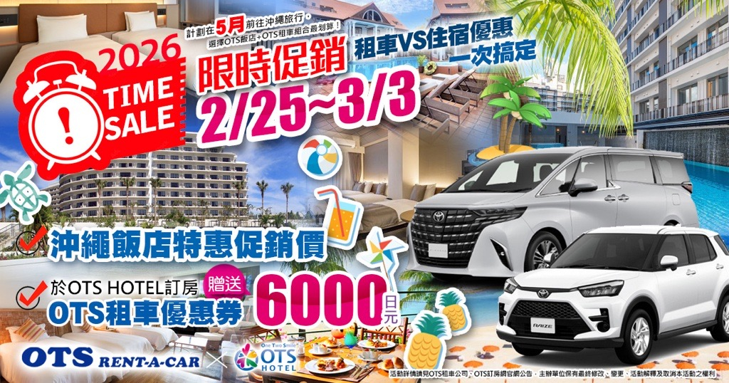 限時促銷活動（OTS HOTEL 訂房網 × OTS 租車）